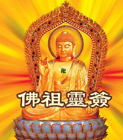 老佛祖灵签