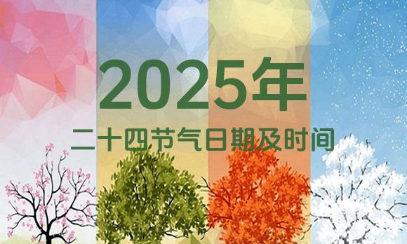24节气表